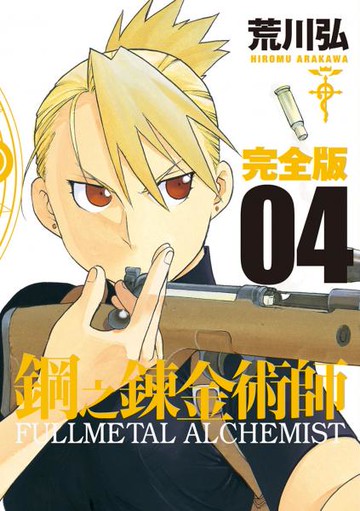 鋼之鍊金術師完全版(04)【城邦讀書花園】