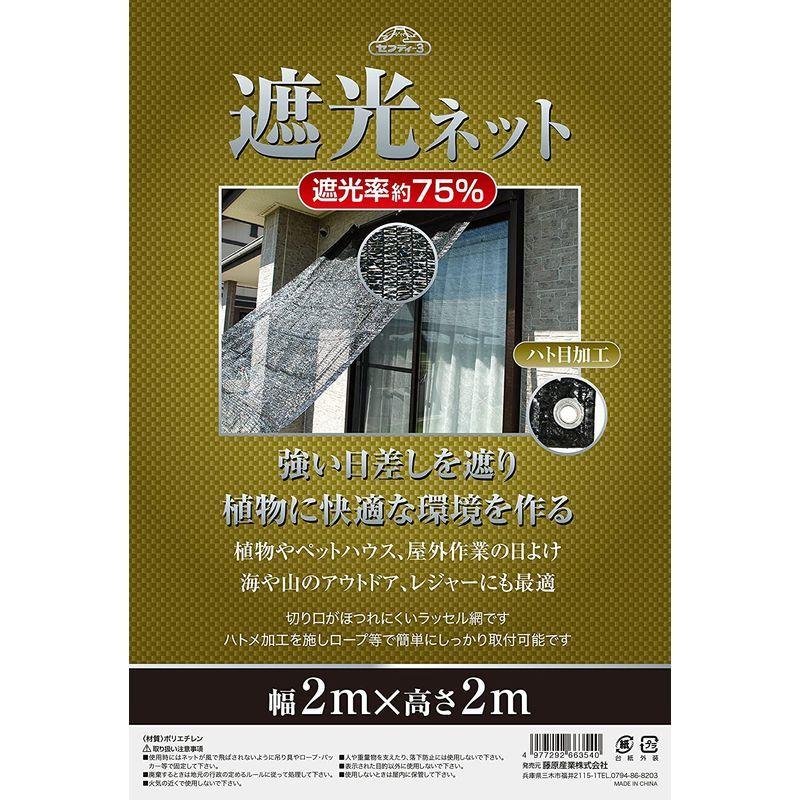 遮光ネット 遮光率約75% 藤原産業 2Mx2M