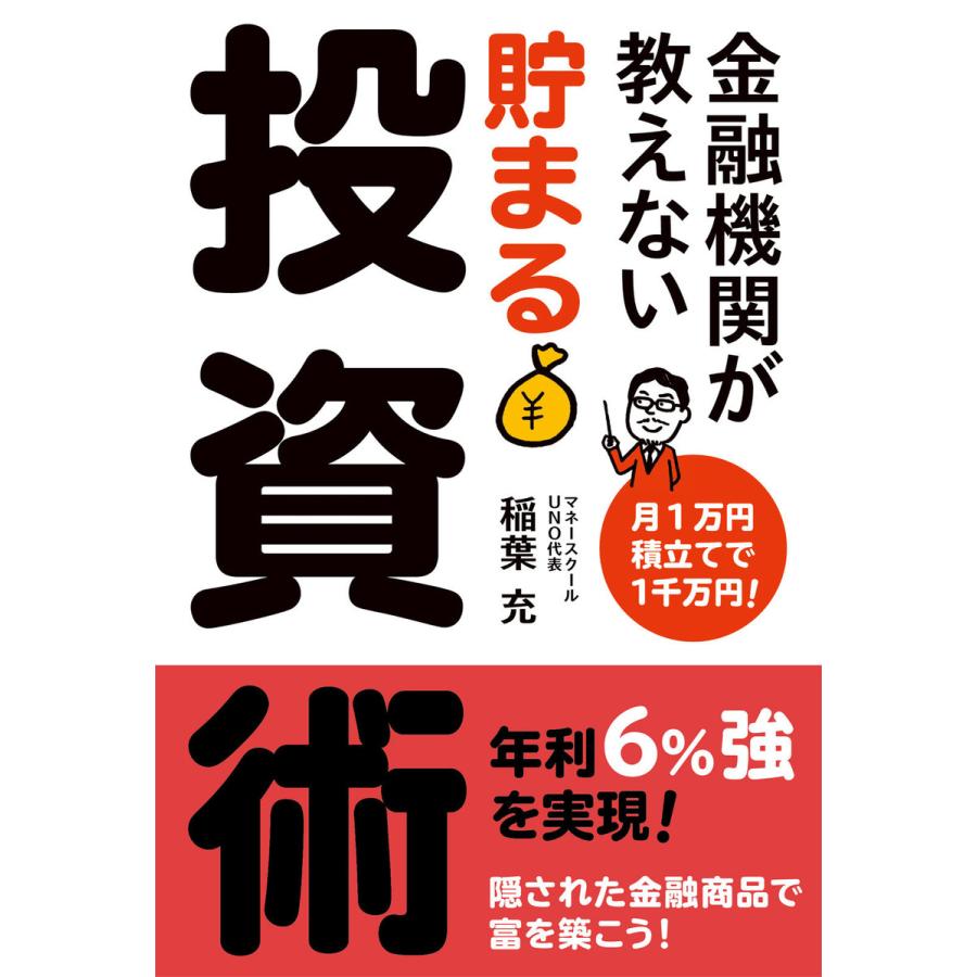 金融機関が教えない貯まる投資術 月1万円積立てで1千万円