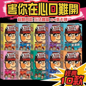 無用良品 害你在心口難開 抖音同款桌游 團康活動 對不起害到你 不要做卡牌遊戲 派對遊戲 小紅書爆款 上課無聊小玩具