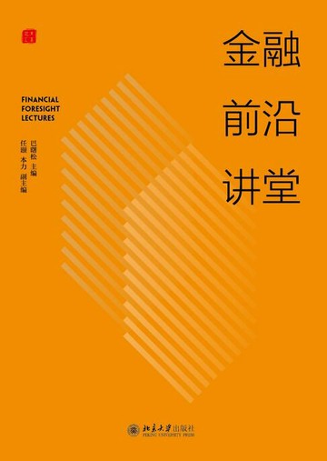 【電子書】金融前沿讲堂