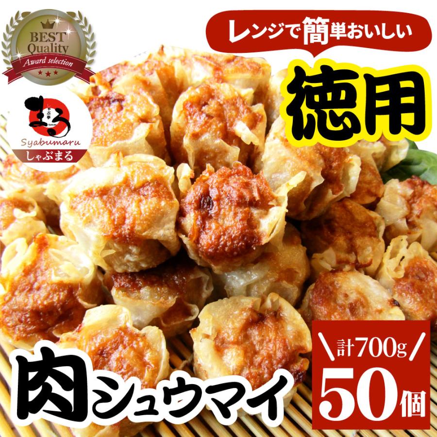 シュウマイ しゅうまい 肉焼売 50個入り 中華 点心 飲茶 冷凍 惣菜 お弁当 業務用 大容量 冷食 レンジ調理