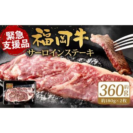 ふるさと納税  福岡牛 サーロインステーキ 約360g (約180g×2枚) 牛肉 赤身 福岡県北九州市