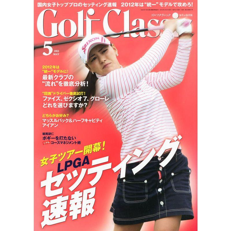 Golf Classic (ゴルフクラッシック) 2012年 05月号 雑誌