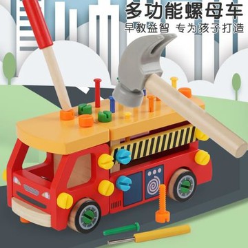 兒童拆裝螺母消防車擰螺絲組裝幼兒園敲釘子邏輯訓練益智玩具模型