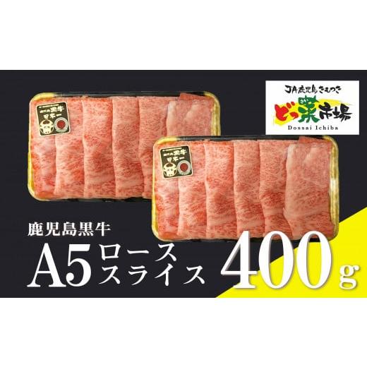 ふるさと納税 鹿児島県 鹿屋市 1553 鹿児島黒牛ローススライス(A5ランク)400g［200g×2パック］