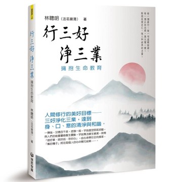 行三好．淨三業：擁抱生命教育