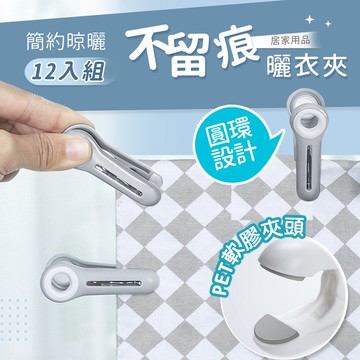 【台灣現貨】〈大利屋〉晾曬不留痕簡約曬衣夾 12入組 A字夾時尚優質曬襪夾 簡約現代防風夾子