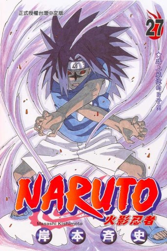 NARUTO火影忍者（27）[二手書_良好]