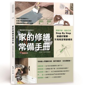 家的修繕常備手冊：哥動手修，姐自己來，Step By Step，修繕好簡單，不用