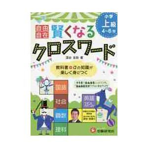 自由自在賢くなるクロスワード小学上級4~6年 国語 社会 算数 理科 英語 スポーツ