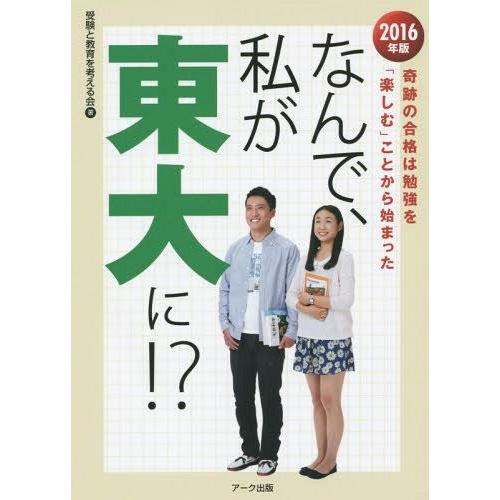 なんで,私が東大に 2016年版 受験と教育を考える会