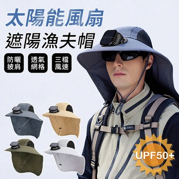 【APEX】太陽能風扇遮陽漁夫帽