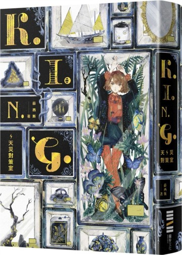 K.I.N.G.：天災對策室[二手書_良好]
