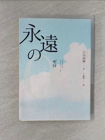 【書寶二手書T1／翻譯小說_YQ8】永遠的0_百田尚樹