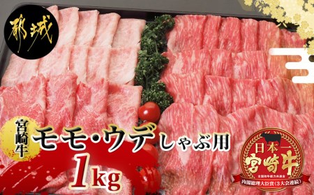 宮崎牛ウデ・モモしゃぶしゃぶ1kg_AC-2524 (都城市) 国産黒毛和牛 A4ランク 特選宮崎牛もも肉 うで肉 500g×2パック 薄切り 牛スライス肉 牛鍋 しゃぶしゃぶ