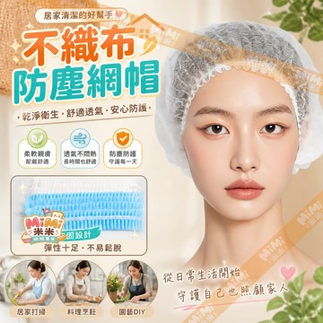 拋棄式網帽 一次性防塵網帽 100入防塵帽 食品級衛生帽 適用廚房食品廠實驗室 防靜電防塵帽 食品帽 衛生帽