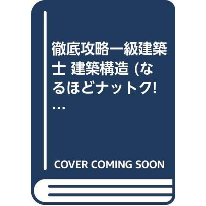 徹底攻略一級建築士 建築構造 (なるほどナットク)