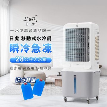 日虎 28L移動式水冷扇 ZH-3080 /贈2個冰晶罐