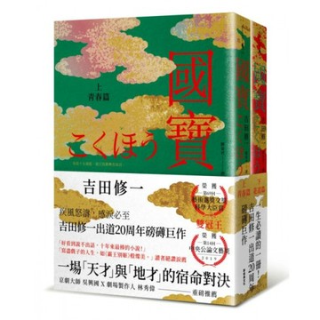 國寶（上下套書）/吉田修一【城邦讀書花園】