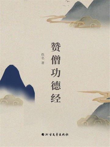 【電子書】赞僧功德经
