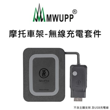 【五匹MWUPP】摩托車架-無線充電套件(需另外加購 支架及USB充電套件)