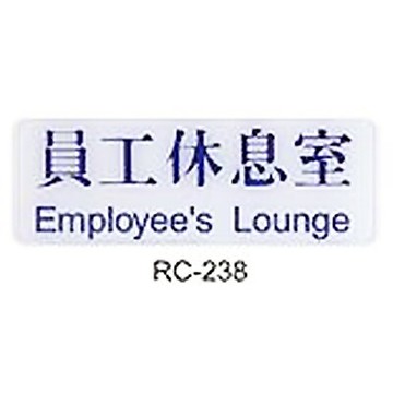 【文具通】標示牌指標可貼 RC-238 員工休息室 橫式 9x25cm AA011050【APP滿額下單10%點數(單一帳號最高5000點)】1/31止