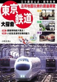 東京鐵道大探索[二手書_良好]