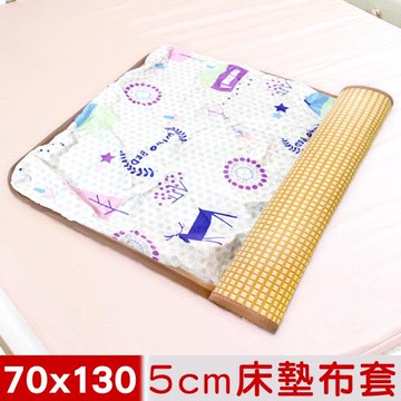 米夢家居-夢想家園-100%精梳純棉+紙纖蓆面5cm嬰兒床墊換洗布套70X130cm(白日夢)