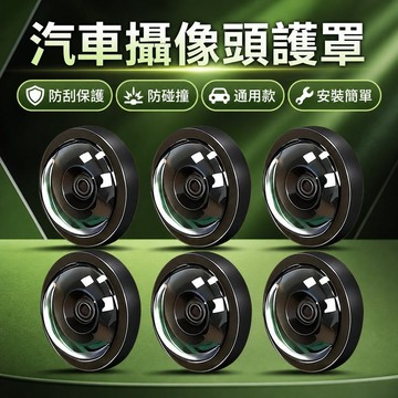 【可打統編】 通用汽車攝像頭防護罩 360倒車影像鏡頭防刮 防碰撞改裝配件 FGHR