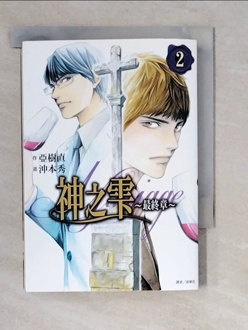 【書寶二手書T6／廣告_XWX】神之?最終章～Mariage～(02)_沖本秀, 亞樹直,  涂翠花