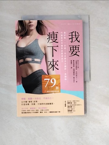 【書寶二手書T7／養生_UTQ】我要瘦下來：養好腎，一定瘦！完全解決水腫肥、高體脂、代謝差的中醫對症瘦身良方_木村容子, 西澤實佳,  西澤實佳
