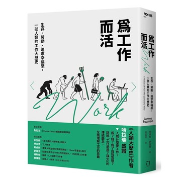 為工作而活：生存、勞動、追求幸福感，一部人類的工作大歷史【2026年還是要努力工作修訂版】【優質新書】