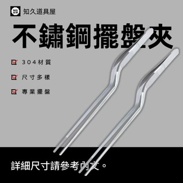 【知久道具屋】304不銹鋼擺盤鑷子 擺盤夾 閃電夾 西餐 法餐 分子料理