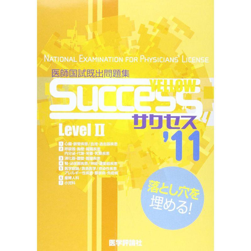 SUCCESS Level Yellow 医師国試既出問題集