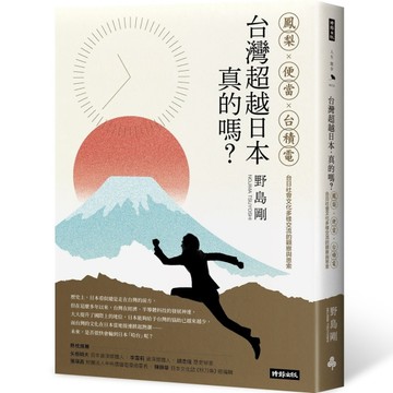台灣超越日本，真的嗎？：鳳梨、便當、台積電，台日社會文化多樣交流的觀察與思[二手書_良好]
