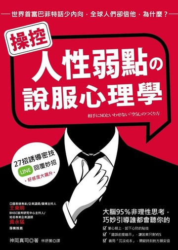 【電子書】操控人性弱點の說服心理學：大腦95%非理性思考，巧妙引導誰都會聽你的