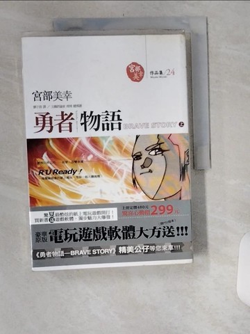 【書寶二手書T5／翻譯小說_UYB】勇者物語(上)_宮部美幸