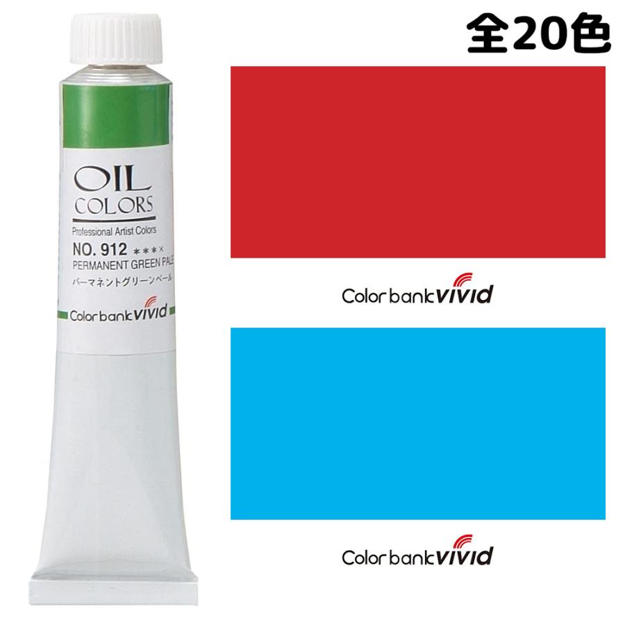 油絵具 VIVID OC 50ml 絵の具 美術 画材 塗料 油絵 図工 工作 学校 教材 通販 LINEポイント最大0.5%GET  LINEショッピング