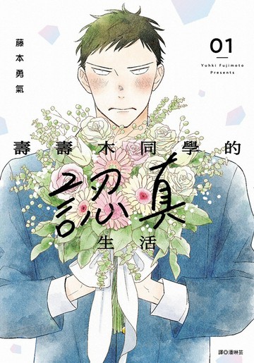 壽壽木同學的認真生活(01)