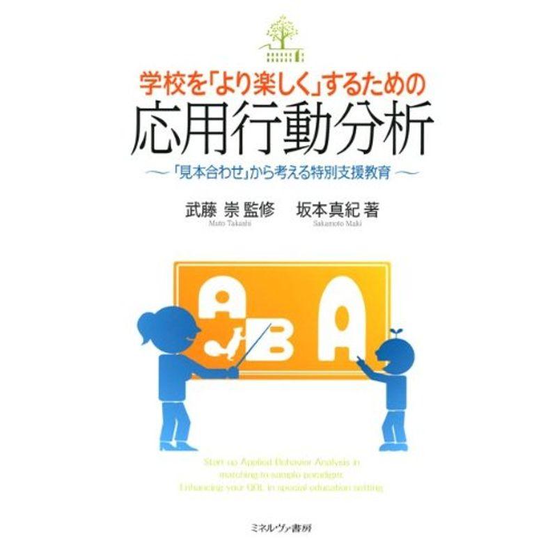 学校を「より楽しく」するための応用行動分析: 「見本合わせ」から考える特別支援教育