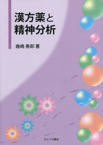 漢方薬と精神分析 幾嶋泰郎