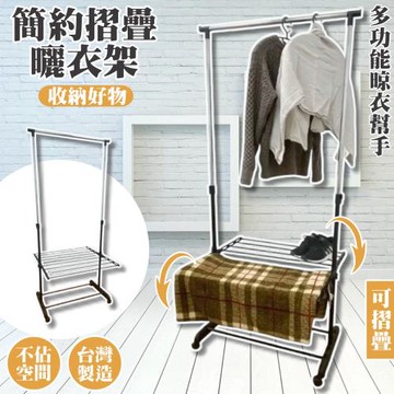 尊爵家Monarch 日系摺疊曬衣架 單桿衣架 毛巾架 晾衣架 掛衣架 吊衣架 衣帽架 升降衣架 摺疊衣架
