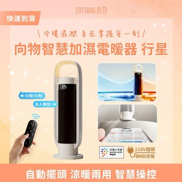 ［快速出貨］【SOTHING向物】 智慧加濕電暖器 行星 生日禮物 情人節禮物 男友禮物 女友禮物 閨蜜禮物 尾牙 抽獎 禮盒 射手座 摩羯座 水瓶座 雙魚座 冬季保暖