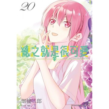 全新 / 總之就是很可愛 (1~29) / 作者：畑健二郎 / 尖端漫畫 / 定價:140