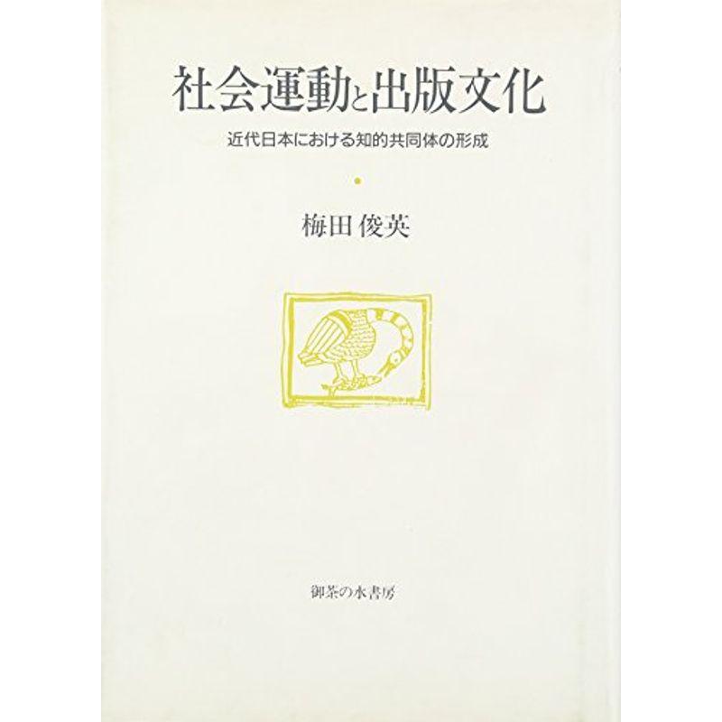 社会運動と出版文化?近代日本における知的共同体の形成 (法政大学大原社会問題研究所叢書)