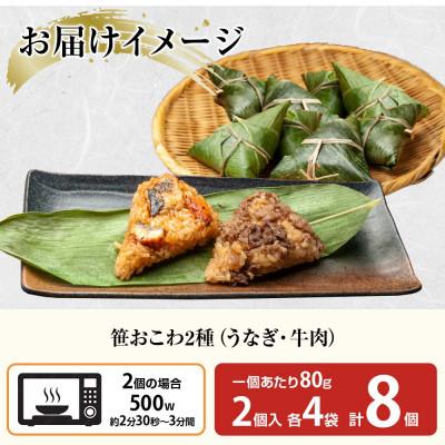 ふるさと納税 南魚沼市 笹 おこわ 2種 80g×計8個 餅米 魚沼産 新潟県 南魚沼市