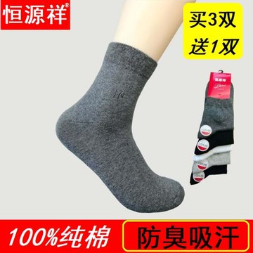 恒源祥春夏季防臭吸汗全棉男襪子