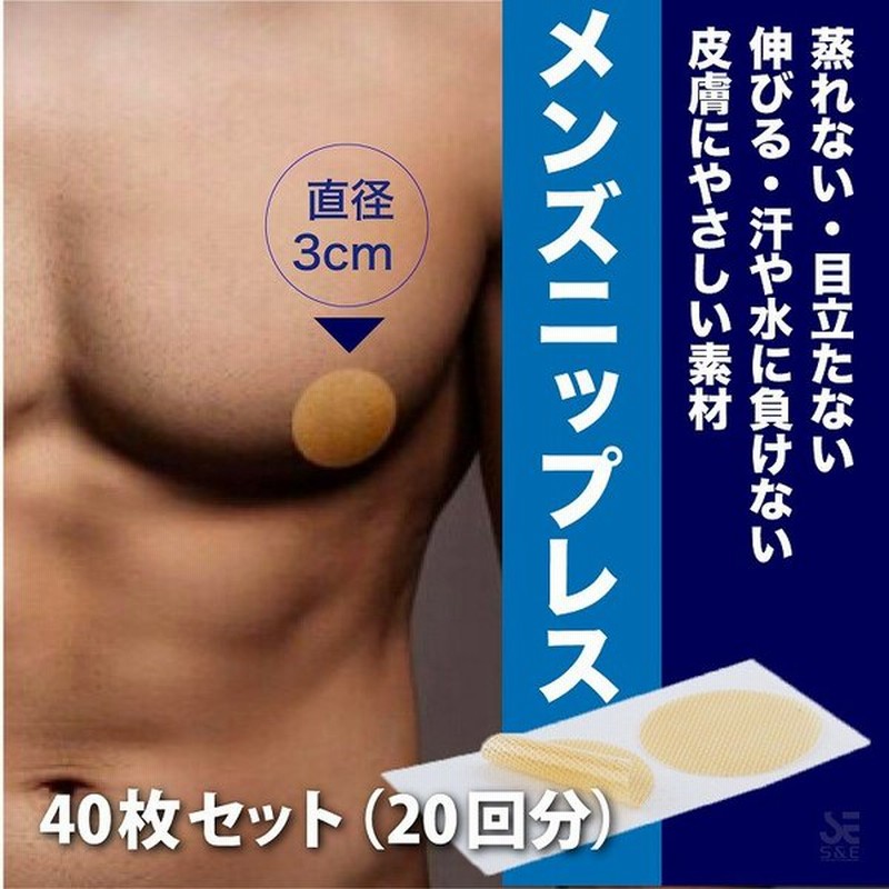 ニップレス ニップル メンズ 男性 ニプレス 乳首 スレ 乳首シール 絆創膏 ｔシャツ ｙシャツ 透け対策 男性用ブラジャー 40枚セット 回分 通販 Lineポイント最大0 5 Get Lineショッピング