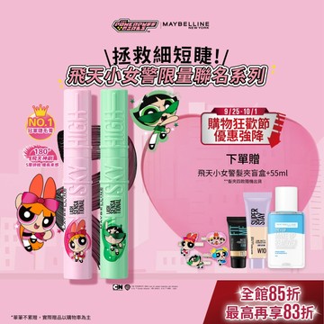 媚比琳 飛天小女警聯名 Sky High飛天翹防水睫毛膏/睫毛底膏 (2入組) | 官方旗艦店